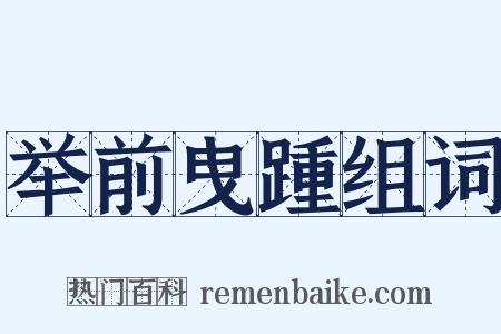 举前曳踵组词是什么意思的图片